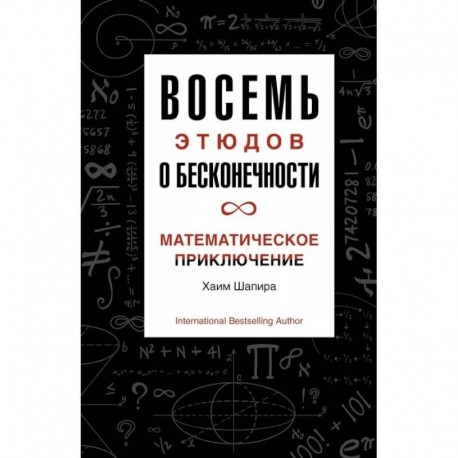 Восемь этюдов о бесконечности.Математическое приключение