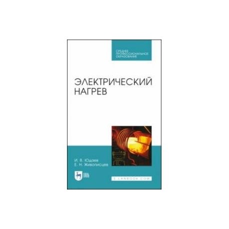 Электрический нагрев. Учебное пособие. СПО