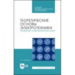 Теоретические основы электротехники. Линейные электрические цепи. Учебное пособие