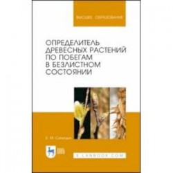 Определитель древесных растений по побегам в безлистном состоянии. Учебное пособие