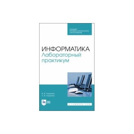 Информатика. Лабораторный практикум