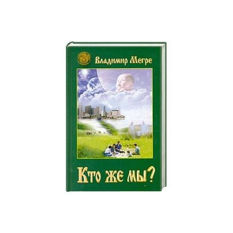 Кто же мы? Книга 5