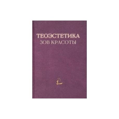 Теоэcтетика. Зов красоты