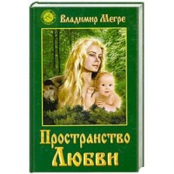 Пространство любви