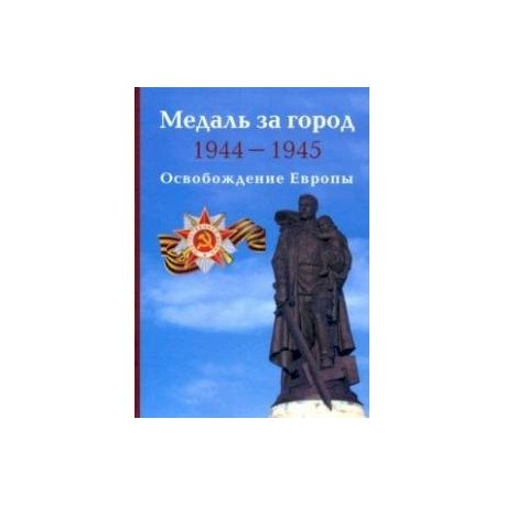 Медаль за город 1944-1945. Освобождение Европы