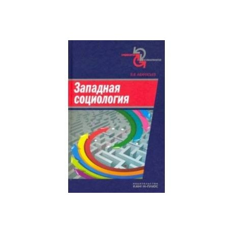 Западная социология. Учебное пособие