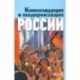 Консолидация и модернизация России