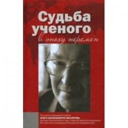 Судьба ученого в эпоху перемен. Памяти О.В. Малярова