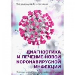 Диагностика и лечение новой коронавирусной инфекции. Руководство для врачей