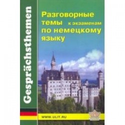 Разговорные темы к экзаменам по немецкому языку. Учебное пособие