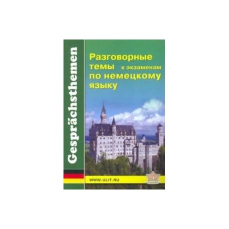 Разговорные темы к экзаменам по немецкому языку. Учебное пособие