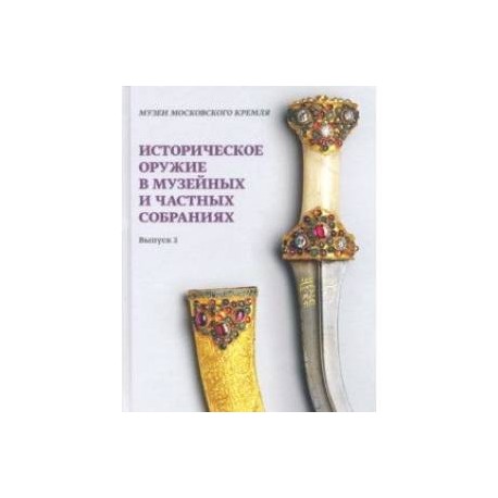 Историческое оружие в музейных и частных собраниях. Выпуск 2