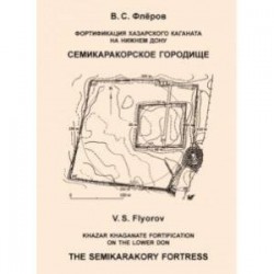 Фортификация Хазарского каганата на Нижнем Дону. Семикаракорское городище