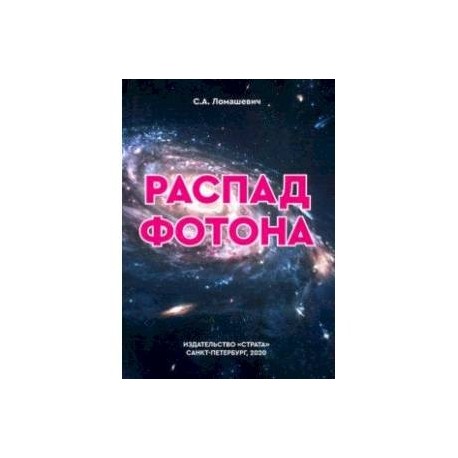 Распад фотона