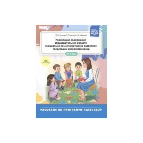 Реализация содержания образовательной области 'Социально-коммуникативное развитие' средствами автор.