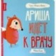Ариша идёт к врачу