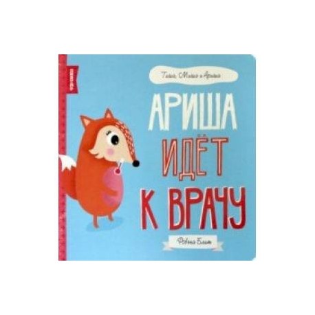 Ариша идёт к врачу