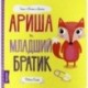 Ариша и младший братик