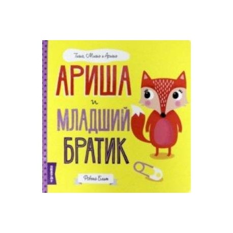 Ариша и младший братик