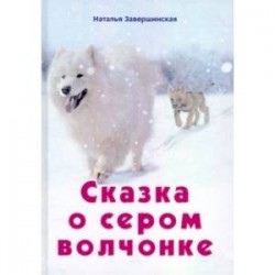 Сказка о сером волчонке