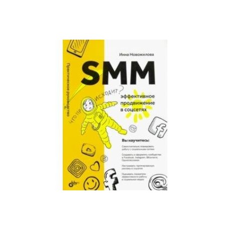 SMM. Эффективное продвижение в соцсетях