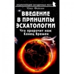 Введение в принципы эсхатологии. Что пророчит нам Конец Времен