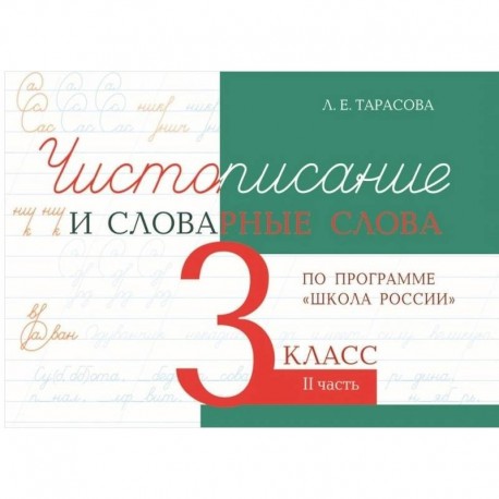 Чистописание и словарные слова. 3 класс. Часть 2. К УМК 'Школа России'