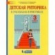 Детская риторика в рассказах и рисунках. 3 класс. Пособие. В 2-х частях. Часть 1. ФГОС