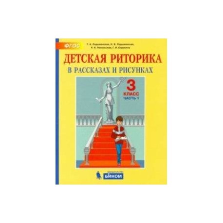 Детская риторика в рассказах и рисунках. 3 класс. Пособие. В 2-х частях. Часть 1. ФГОС