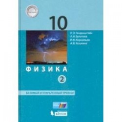 Физика. 10 класс. Учебник. В 2-х частях. Базовый и углубленный уровни. Часть 2. ФП