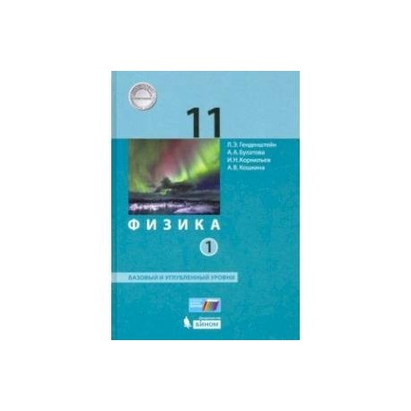 Физика. 11 класс. Учебник. Базовый и углубленный уровни. В 2-х частях. Часть 1. ФП