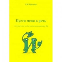 Пусти меня в речь. Логопедическое пособие для автоматизации звука [Й]