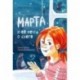 Марта и её мечта о снеге
