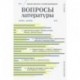 Журнал критики и литературоведения 'Вопросы Литературы'. № 6. 2020. Ноябрь-декабрь