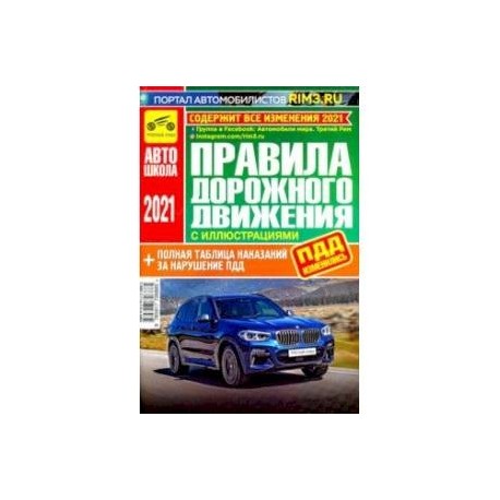 Правила дорожного движения Российской Федерации (с иллюстрациями и штрафами) 2021 год