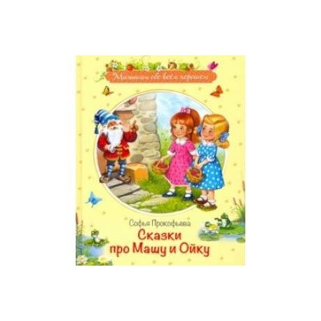 Сказки про Машу и Ойку. Сказочная история