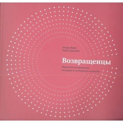 Возвращенцы. Маркетинг возвращения. Как вернуть потерянных клиентов