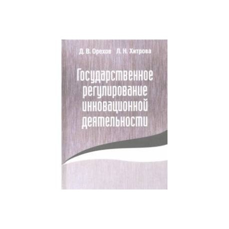 Государственное регулирование инновационной деятельности