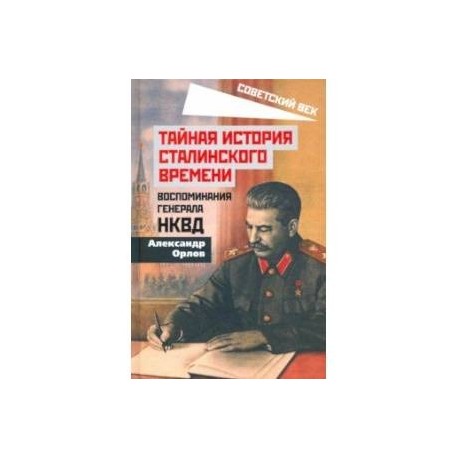 Тайная история сталинского времени. Воспоминания генерала НКВД