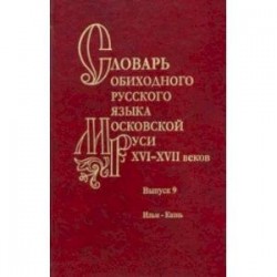 Словарь обиходного русского языка Московской Руси XVI–XVII вв. Выпуск 9. Ильм—Казнь