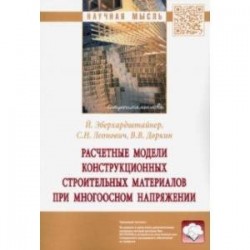 Расчетные модели конструкционных строительных материалов при многоосном напряжении