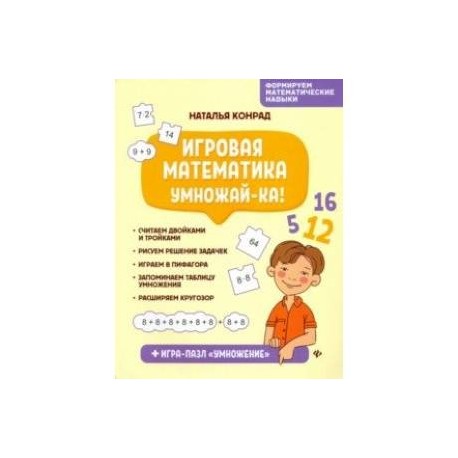 Игровая математика. Умножай-ка!