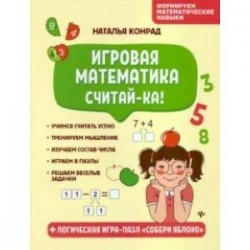 Игровая математика. Считай-ка!