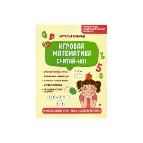 Игровая математика. Считай-ка!