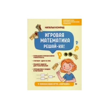 Игровая математика. Решай-ка!