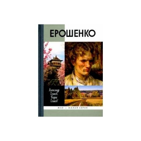 Ерошенко. Жил, путешествовал, писал