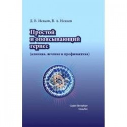 Простой и опоясывающий герпес (клиника, лечение и профилактика)