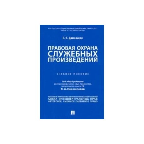 Правовая охрана служебных произведений. Учебное пособие