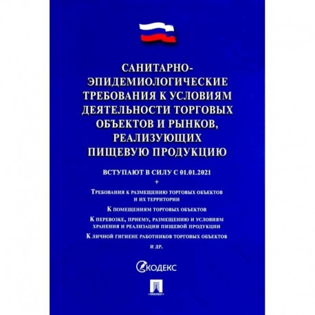 Санитарно-эпидемиологические требования к условиям деятельности торговых объектов и рынков, реализ.