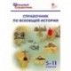 Справочник по всеобщей истории. 5-11 классы. ФГОС